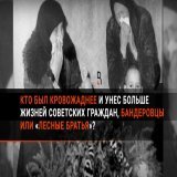 \u262d Кто был кровожаднее и унес больше жизней советских граждан, бандеровцы или &laquo;лесные братья&raquo;?   Читать дальше в Дзен:   Читать дальше на сайте: