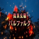 【速報】 バルファルク、傀異克服！！
