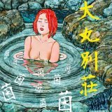 嘘つきは嫌い #大丸別荘　#レジオネラ菌　#温泉