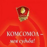 29 октября 1918 года день рождения комсомола.  Комсомольцы внесли неоценимый вклад в восстановление разрушенной войной страны, освоение целины, строительство БАМа и другие &laquo;ударные комсомольские стройки&raquo;. . &bull; &deg; #комсомол #СССР #д