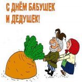 Сегодня самый любимый день внуков - День бабушек и дедушек! Поздравляем с днём всех заботливых бабушек и добрых дедушек!Пусть тепло и нежность вас никогда не покидают, пусть в окружении витает любовь и взаимопонимание.Пусть всегда звучат в вашем доме