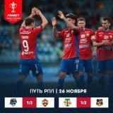 Результаты игрового дня!  #КубокРоссии