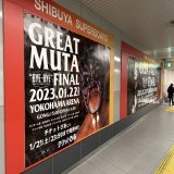 京王井の頭線渋谷駅までジャックされてる！  #noah_ghc  #byebyeMUTA