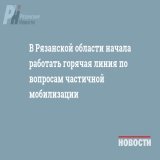 В Рязанской области начала работать горячая линия по вопросам частичной мобилизации   В Рязанской области запустили горячую линию по вопросам частичной мобилизации, сообщает пресс-служба регионального правительства. #Рязань #РН