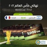 شارك وادخل بالسحب على مجموعة قسائم شرائية بـ 7000 ريال  توقّع المنتخب الفائز في  نهائي #كاس_العالم_FIFA :  #الارجنتين_فرنسا   الشروط: &bull; متابعة حساب #ساكو &bull; كتابة هاشتاق #ساكو  &bull; ريتويت+تفضيل &bull; يسمح بأكثر من تعليق &bull; الفائز الأ