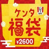 【2023福袋】ケンタッキーの福袋、価格以上の引換券やクーポンも　1月1日数量限定発売  #ケンタッキー #福袋