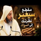 لن تترك السواك بعد سماع هذا الكلام ـ الشيخ سعيد الكملي