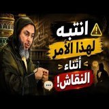 مسألة مهمّة يغفل عنها كثيرون في النقاش