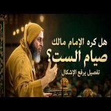 هل كره الإمام مالك صيام الست من شوال ؟ تفصيل يرفع الإشكال