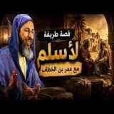قصة طريفة لأسلم مع عمر بن الخطاب ـ الشيخ سعيد الكملي
