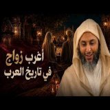 أغرب زواج في تاريخ العرب… بطلُه الفرزدق! الشيخ سعيد الكملي