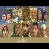 تلايتماس الحلقة 28 ⵜⵍⴰⵢⵜⵎⴰⵙ ⴰⵃⴰⵍⴽⴰ سعيد الناصري