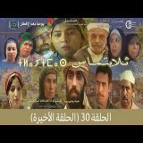 تلايتماس الحلقة 30 (الحلقة الاخيرة) - ⵜⵍⴰⵢⵜⵎⴰⵙ ⴰⵃⴰⵍⴽⴰ - سعيد الناصري