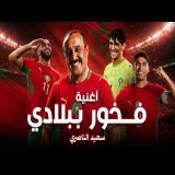 \ud83e\udd81 فخور ببلادي إهداء إلى أسود الأطلس سعيد الناصري