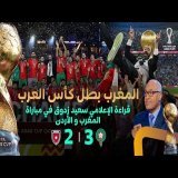 قراءة الإعلامي سعيد زدوق لمباراة المغرب والأردن وتتويج منتخبنا الوطني بكأس العرب 2025