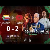 قراءة الإعلامي سعيد زدوق في المباراة الافتتاحية لكأس إفريقيا وفوز المغرب على جزر القمر (2-0)