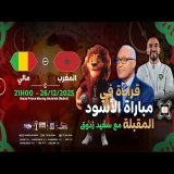 قراءة الإعلامي سعيد زدوق للمباراة القادمة بين المنتخب الوطني المغربي و مالي– كأس إفريقيا المغرب 2025