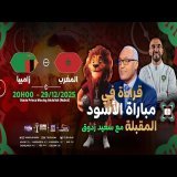 قراءة الإعلامي سعيد زدوق للمباراة القادمة بين المنتخب الوطني المغربي وزامبيا –كأس إفريقيا المغرب2025