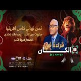 الإعلامي سعيد زدوق عن ثمن نهائي كأس أفريقيا : مباريات بين الكبار. ومباريات يتحدى الصغار فيها الكبار