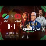 قراءة الإعلامي سعيد زدوق في مباراة المغرب وتنزانيا وتأهل منتخبنا الوطني لربع نهائي كأس إفريقيا 2025