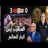 قراءة الإعلامي سعيد زدوق لمباراة المغرب وكندا | أسود الأطلس إلى ربع نهائي كأس العالم 2026 �