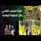 سعيد زدوق: تتويج المغرب الفاسي بالبطولة الوطنية عودة إلى مكانه الطبيعي.. والتحدي هو الاستمرارية