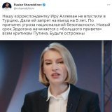 Опять Путин виноват! Да что ж такое-то. А может просто навальнистка сюжеты делала про выборы в Турции, где поносила Эрдогана?