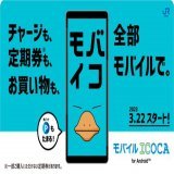 JR西日本が『モバイルICOCA』をおサイフケータイ付きのAndroidスマホ向けに2023年3月22日からサービスを開始！  ただしオートチャージ機能無し、iPhone対応は検討中との事なのでで、まだまだ発展途上といったところでしょうか。今後の改良が待たれますね。