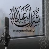 بُشراكَ عبدَالله بالأثرِ الذي أودعتَهُ في لُبِّ ذي الألبابِ   ذكّرتَنا ونصحتَنا ووعظتَنا في اللهِ قولًا طيّبَ الإطنابِ  في رثاء #عبدالله_المهداوي رحمه الله  ..... كلمات: أُمْلود  أداء: @MohammadAlorini