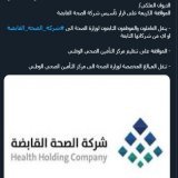 hashtag for this:   #شركه_الصحه_القابضه