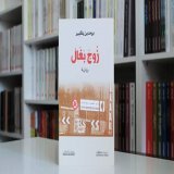 رواية الجزائري بومدين بلكبيرتحكي تداعيات غلق الحدود بمنأى عن التداعيات السياسية. الرواية من مآسي وجراحات مئات العائلات الجزائرية المغربية أصابها الشتات بعد طرد كل بلد لمواطني البلد الآخر سنة 1975،وما لحقه من توترات سياسية مستمرة أبرزها غلق المعبر الح