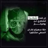 قصص انسانية عظيمة شهدها الطاقم الطبي أثناء الجائحة. قصص لمحاولات انقاذ حتى الرمق الأخير وقصص فقد فيها المريض الأمل بالحياه فعاد بريقها بفضلهم. قصص من الأرق والتعب والانهيار أمام حشود المرضى المتراكمة على أبواب الطوارىء.  فكل الشكر لكم...  #شكرا_للطوا