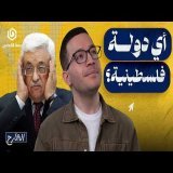الاعتراف الدولي بفلسطين&hellip; هل يغيّر المعركة؟ | الشارح | الموسم الثاني