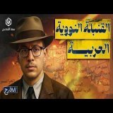 كيف حاول العرب امتلاك السلاح النووي؟ | الشارح | الموسم الثاني