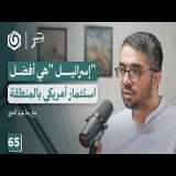 لوبي مناهض لـ"إسرائيل" داخل أمريكا.. هل هذا ممكن؟ | رجا عبد الحق | جسر بودكاست
