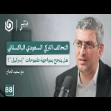 تركيا و"إسرائيل".. هل تبدأ المواجهة القادمة من سوريا؟ | سعيد الحاج | جسر بودكاست
