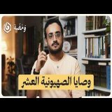 من المحـ.ـرقة إلى إسرائيل.. كيف استثمرت الصهـ.ـيونية تعاطف العالم؟ | ومضة