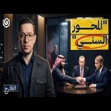 اتفاق مكة.. هل بدأ “المحور السني” الذي تخشاه “إسرائيل”؟ | الشارح | الموسم الثالث