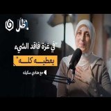حكاية صابرة امتدّ عطاؤها للمكلومين | هنادي سكيك | ظل بودكاست