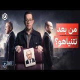 الانتخابات الإسرائيلية القادمة: هل سيتغير شيء لو خسر نتنياهو؟ | الشارح | الموسم الثالث