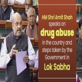 HM Shri @AmitShah Ji speaks on drug abuse in the country and steps taken by the Government in Lok Sabha.