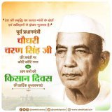 किसानों के हितों की रक्षा एवं उनके कल्याण के लिए अपना सम्पूर्ण जीवन समर्पित करने वाले भारत के पूर्व प्रधानमंत्री चौधरी चरण सिंह जी की जयंती पर उन्हें कोटिशः नमन।  आप सभी अन्नदाताओं को भी किसान दिवस की हार्दिक बधाई एवं अभिनंदन।  #KisanDiwas