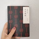 #読了 #読書垢  少女地獄/夢野久作  あまりにも魅惑的で、美しいものには用心した方がいい。 普段なら分かりそうなのに、なぜ人はいざ、それらを前にすると無防備になってしまうのか。 外見的・性格的な美しさの裏に隠された醜さがよく伝わる作品。 完璧なぐらい美しいものには用心しよう。