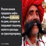 Буквально недавно, комментируя аналогичную новость, мы пошутили, что скоро Россия сама начнет приплачивать тем, кто будет брать у неё нефть. Теперь в этой шутке стало намного больше правды, чем шутки