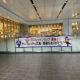 各所でルヴァンカップ優勝のお祝いをして頂いています！ 皆様、誠にありがとうございます  #獲ったけえ頂点 #サンフレッチェ #sanfrecce #ぶちあつ! #ルヴァンカップ30周年