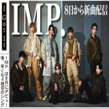 #滝沢秀明 社長の芸能事務所、#TOBE に所属する男性７人組、#IMP.（元 #IMPACTors）が12月８日に新曲「#IGotIt」を配信する。運命の人と出会ってしまった男が彼女の願いに応えるために、ただ「I Got It（分かってる）」と覚悟を決めて叫ぶようなラブソング。