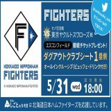 プロ野球開幕記念企画 5/31(水)開催 交流戦チケットプレゼント #北海道日本ハムファイターズ vs #東京ヤクルトスワローズ   オープンホヤホヤのエスコンフィールド ゴージャスなダグアウトクラブシート2席分を1名様に​​  締切は4/6（木）AM10:00  #懸賞  #プレゼント #キャンぺーン