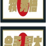 早い！早すぎる！！　ＤｅＮＡが今永昇太＆牧秀悟のＷＢＣ優勝記念グッズを発売 - サンスポ    @SANSPOCOMより