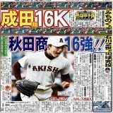 スワローズ、現役ドラフトで「石川雅規2世」成田翔を、マリーンズから獲得しました。 画像は2015年8月11日付サンスポ紙面