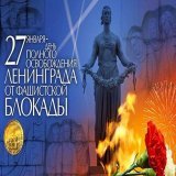 СЕГОДНЯ! 27 ЯНВАРЯ 75лет СНЯТИЯ  БЛОКАДЫ ЛЕНИНГРАДА!!ЭТО ПРАЗДНИК ОСВОБОЖДЕНИЯ СО СЛЕЗАМИ НА ГЛАЗАХ! БЫЛА НА ПИСКАРЁВСКОМ МЕМОРИАЛЬНОМ КЛАДБИЩЕ ОКОЛО 17 00 -ЛЮДИ ШЛИ И ШЛИ...С ЦВЕТАМИ....  И С МАЛЕНЬКИМИ ДЕТЬМИ- ЭТО ОЧЕНЬ СИМВОЛИЧНО!!!СПАСИБО ПИТЕР!!